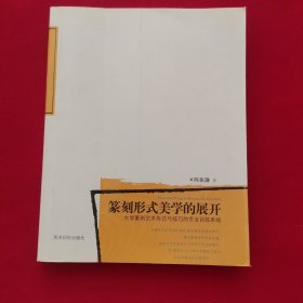 篆刻形式美学的展开：大学篆刻艺术形式与技巧的专业训练系统