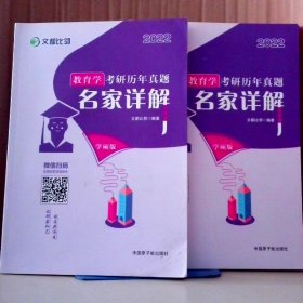 文都教育  2021教育学考研历年真题名家详解