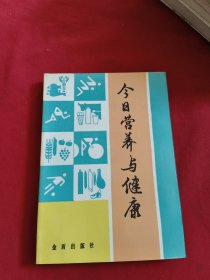 今日营养与健康
