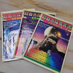 超自然探奇丛书123合售