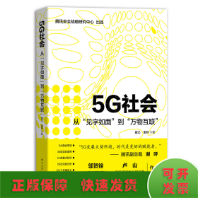 5G社会：从“见字如面”到“万物互联”