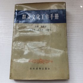 群众文化工作手册