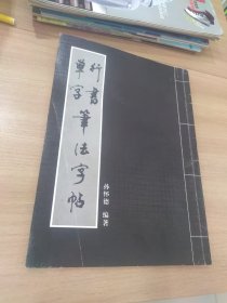 行书草字笔法字帖