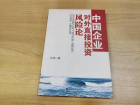 中国企业对外直接投资风险论