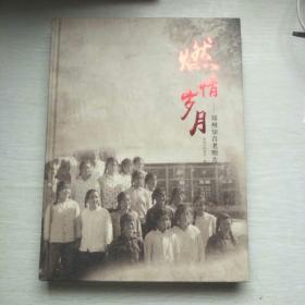 燃情岁月——郑州知青老照片