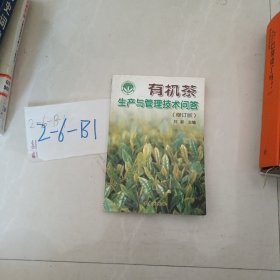 有机茶生产与管理技术问答（修订版）