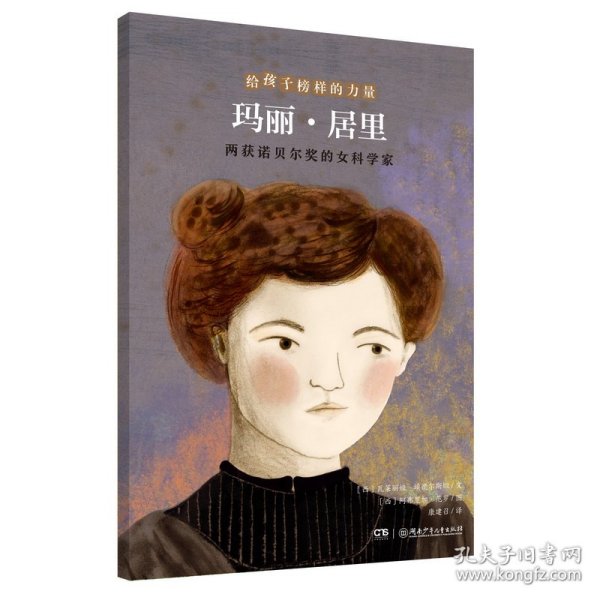 玛丽·居里——两获诺贝尔奖的女科学家/给孩子榜样的力量