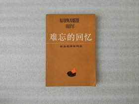 难忘的回忆 怀念毛泽东同志