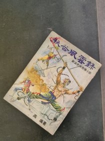 武侠春秋 高庸 秘谷风云录 初版 36开本，高庸真品，极为稀缺罕见。金庸古龙武侠之外