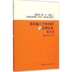 建筑施工专业基础与管理实务（第2版）卜良桃