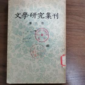 文学研究集刊第二册