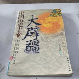 中国历史上的大辟疆