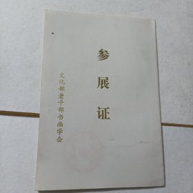 文化部老干部书画学会参展证+请柬。