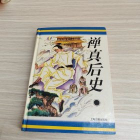 禅真后史