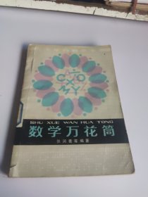 数学万花筒（一版一印）