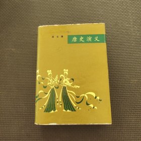 唐史演义