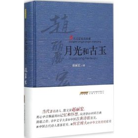 【正版书籍】当代名家精品珍藏：月光和古玉