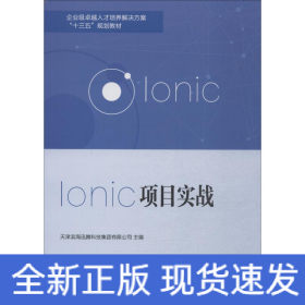 Ionic项目实战