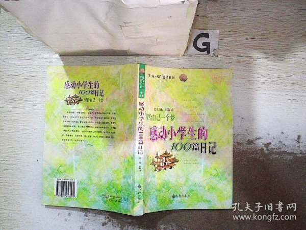 留给自己一个梦:感动小学生的100篇日记