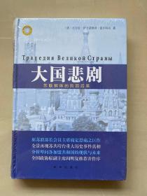 【正版保证】大国悲剧：苏联解体的前因后果