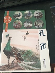 临摹宝典·中国画技法：孔雀
