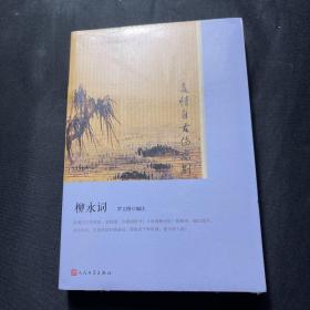 多情自古伤离别(柳永词版画插图版)/恋上古诗词（塑封未拆）、……