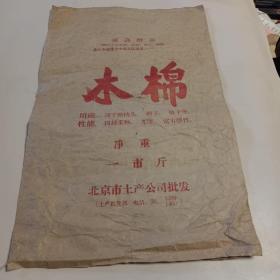 老牛皮纸木棉包装袋(带最高指示) 北京市土产公司批发