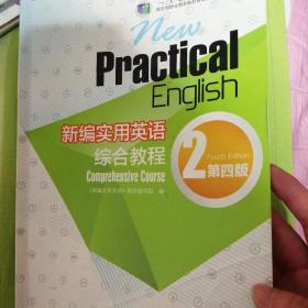 新编实用英语：综合教程2（第四版）/“十二五”职业教育国家规划教材