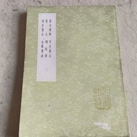 丛书集成：（1496）墨法集要、墨志、漫堂墨品、雪堂墨品、牋纸谱、金粟笺说