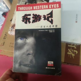 东游记：荷兰人看中国 = Through western eyes