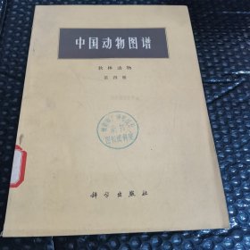 中国动物图谱 软体动物 第四册