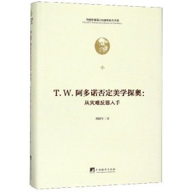 T.W.阿多诺否定美学探奥：从灾难反思入手