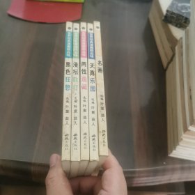 世界经典漫画新品味（5本合售）天真乐园，黑色狂想，漫坛散打，两性逸闻，名画乱谈