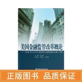 美国金融监管改革概论：《多德弗兰克华尔街改革与消费者保护法案》导读