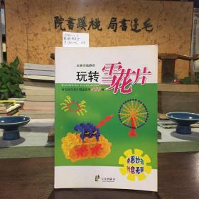 玩轉(zhuǎn)雪花片：幼兒園雪花片創(chuàng)意造型100例