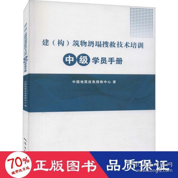 建（构）筑物坍塌搜救技术培训中级学员手册