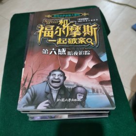 超级侦探益智大冒险和福尔摩斯一起破案（全十册）