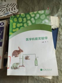 医学机能实验学