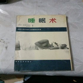 睡眠术