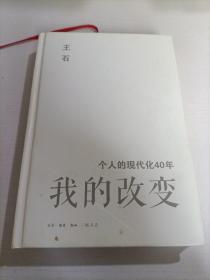 我的改变：个人的现代化40年万科集团创始人王石自传