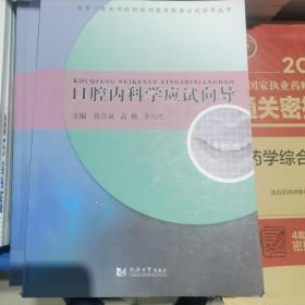 口腔内科学应试向导/高等口腔学院校规划教材配套应试向导丛书