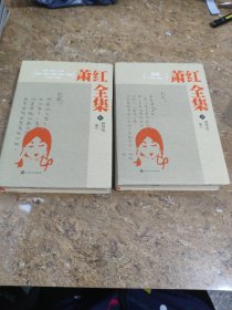 萧红全集（中下）[C----245]