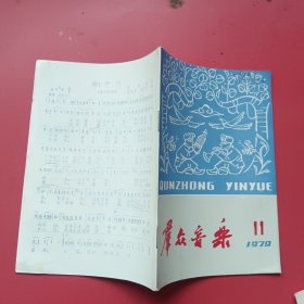 群众音乐1979.11