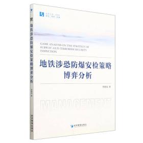 地铁涉恐防爆安检策略的博弈分析