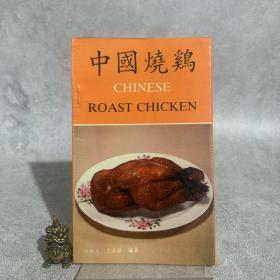 中国烧鸡（一版一印）