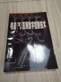电液(气)直接数字控制技术 作者签赠 实物如图