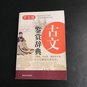 古文鉴赏辞典 无障碍阅读学生版