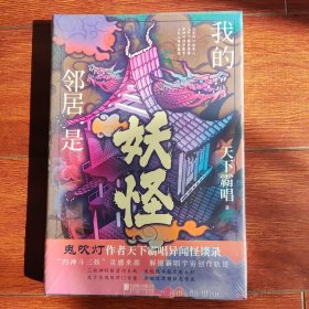 我的邻居是妖怪 精装（《鬼吹灯》作者天下霸唱异闻怪谈录，融天下异闻，演世间奇诡。）