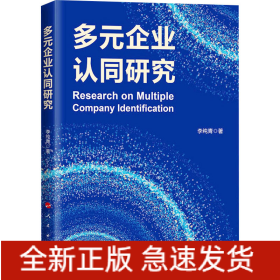 多元企業(yè)認(rèn)同研究