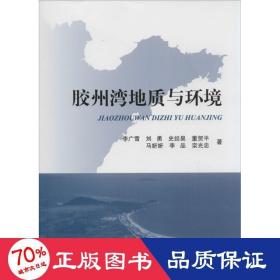 膠州灣地質(zhì)與環(huán)境 冶金、地質(zhì) 李廣雪
